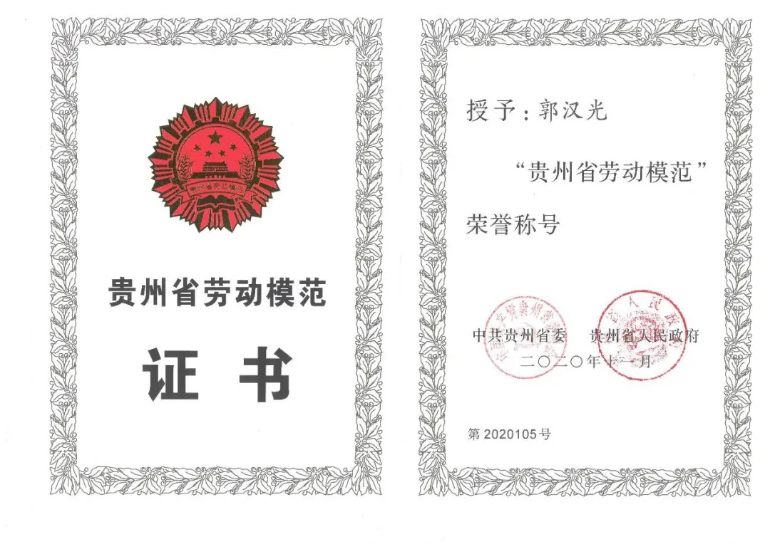 郭漢光董事長榮獲“貴州省勞動模范”榮譽稱號